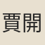 賈開宗