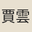 賈雲華