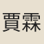 賈霖