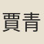 賈青