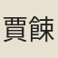 賈餗