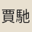 賈馳