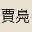 賈鳧西