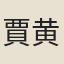 賈黄中