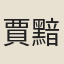 賈黯