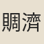 賙濟川