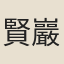 賢巖