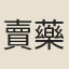 賣藥道人