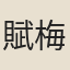 賦梅