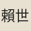賴世陳