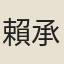 賴承裕