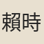賴時輝