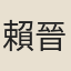 賴晉