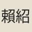 賴紹堯