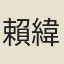 賴緯光