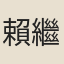 賴繼善
