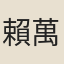 賴萬耀