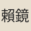 賴鏡