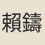 賴鑄