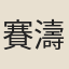 賽濤