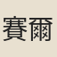 賽爾登