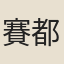 賽都