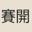 賽開來