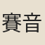 賽音布