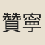 贊寧