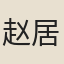 赵居貞