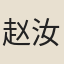 赵汝{日/爰}