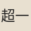 超一
