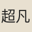 超凡