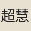 超慧