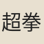 超拳