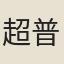 超普