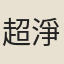 超淨