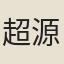 超源