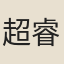 超睿