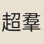 超羣