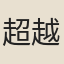 超越