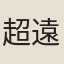 超遠