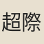 超際