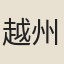 越州幕僚