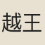 越王貞