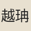 越珃