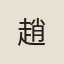 趙