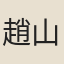 趙{/政}夫