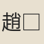 趙□