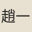 趙一清